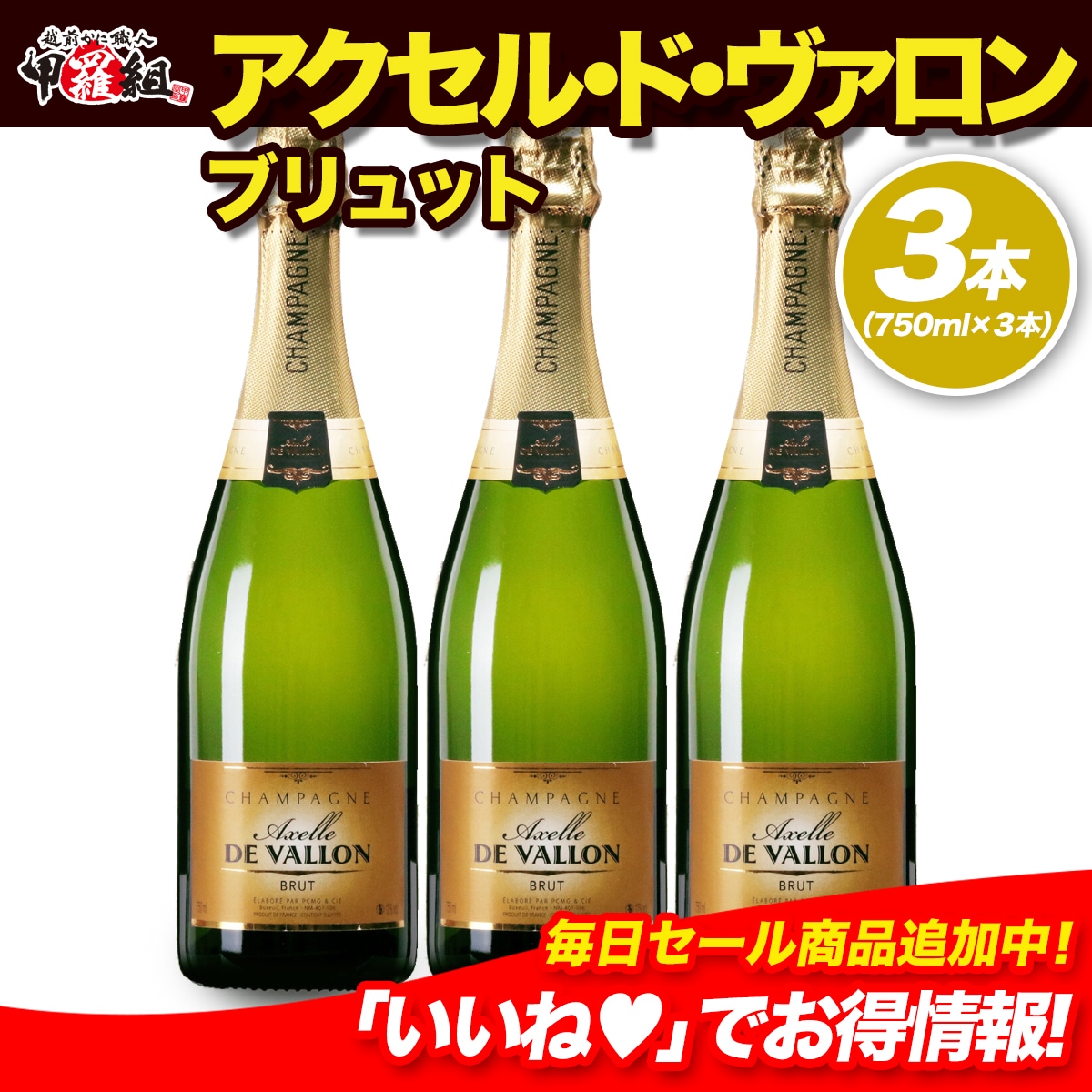当店最安値シャンパン！アクセル・ド・ヴァロン ブリュット シャンパン フランス 白 ワイン 750ml×３本 ギフト プレゼント お歳暮 年末年始 クリスマス パーティー