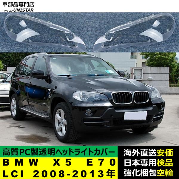 BMW X5 E70 LCI 2008-2013年 適用 ヘッドライトカバー ヘッドランプ透明レンズ ランプシェード高質PC製