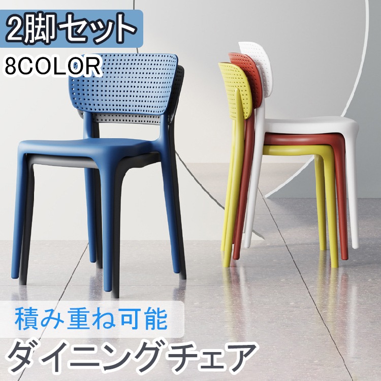 【2脚セット】 積み重ね可能 チェア ダイニングチェア チェアセット イス 椅子 いす スタッキング おしゃれ 可愛い シンプル ダイニング　シンプル スチール インテリア　北欧 新生活 家具