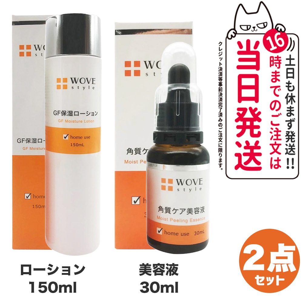 【2点セット】WOVE style ウォブスタイル モイストピール 30ml 美容液 + GFスキンローション 150ml 保湿ローション 化粧水 スキンケア