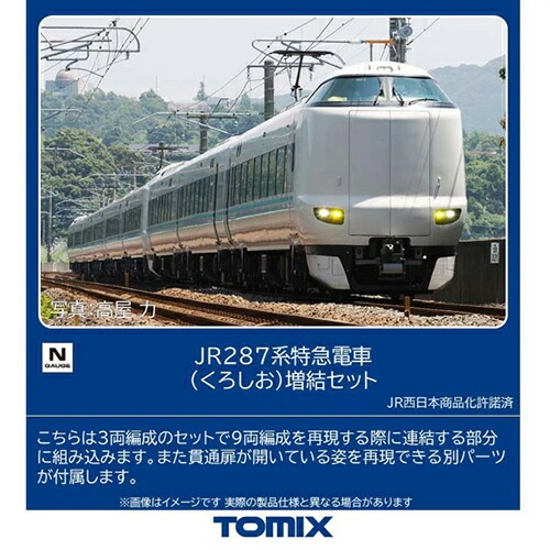 トミックス【TOMIX】Nゲージ JR 287系特急電車（くろしお）増結セット(3両) 鉄道模型 H-4543736976356【97635】
