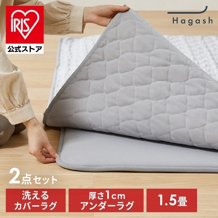 【公式】ラグ 1.5畳 カーペット ラグマット 洗える 洗濯機 滑り止め らぐ Hagash カバーラグ アンダーラグ セット HAGSM10-1318 *