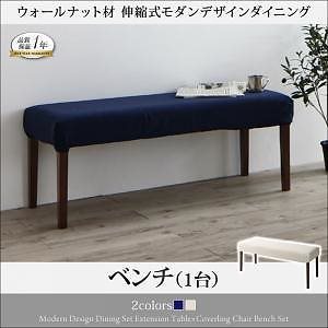 ウォールナット材 伸縮式モダンデザインダイニングシリーズ [MADAX]マダックス ベンチのみ 単品販売 アイボリー