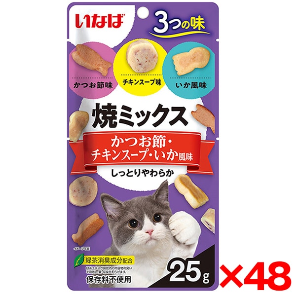 48個セット 焼ミックス3つの味 かつお節・チキンスープ・いか風味 25g