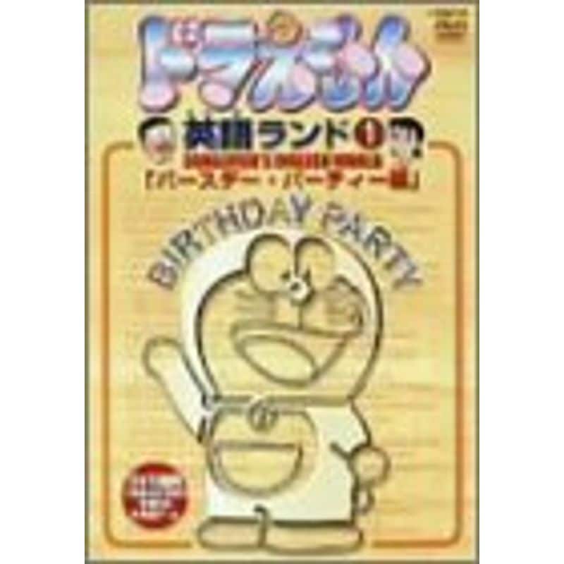 ドラえもん英語ランド 1.バースデー・パーティー編 DVD