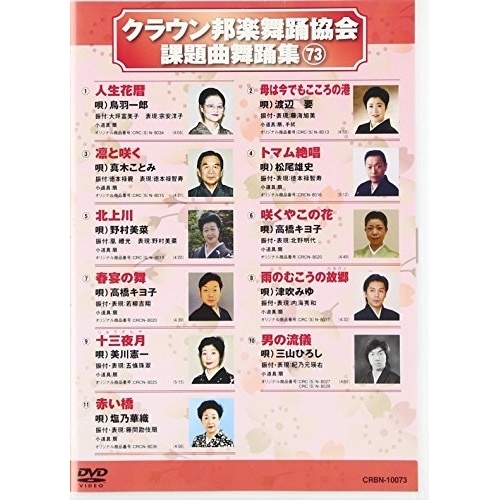 オムニバス ／ クラウン邦楽舞踊協会 課題曲舞踊集73 (DVD) CRBN-10073