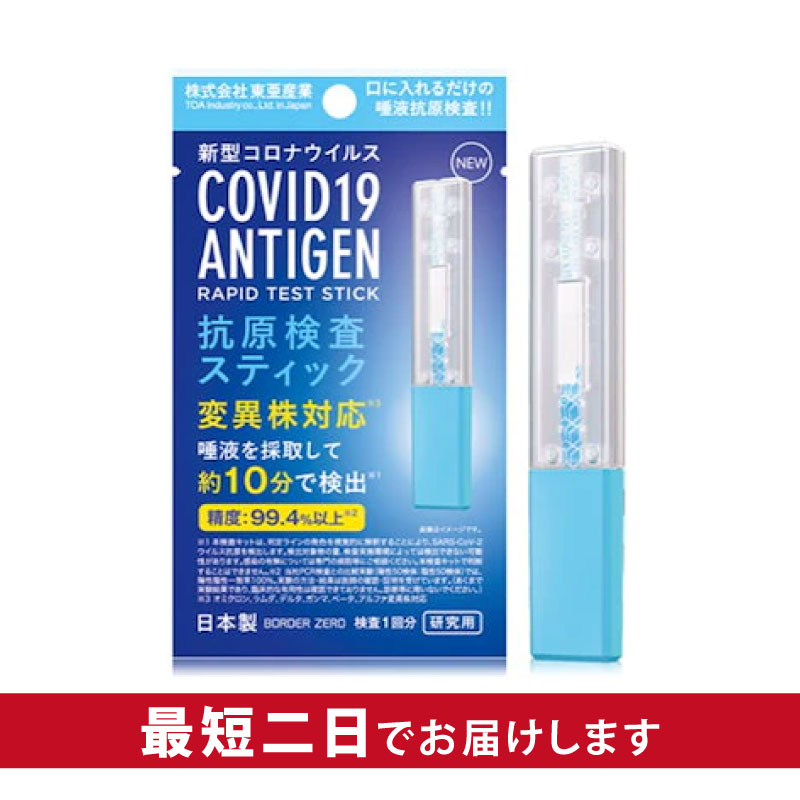 【即納】日本製 【120個セット】【正規品】【オミクロン株対応版】東亜産業抗原検査キット 抗原検査スティック 唾液検査 新型コロナウイルス 1回分