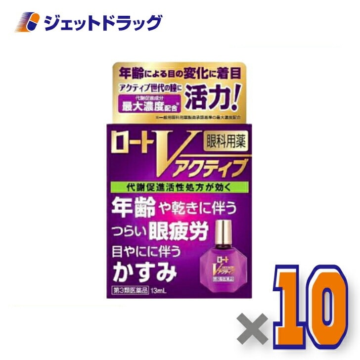 【第3類医薬品】ロートVアクティブ 13mL ×10個 セルフメディケーション税制対象