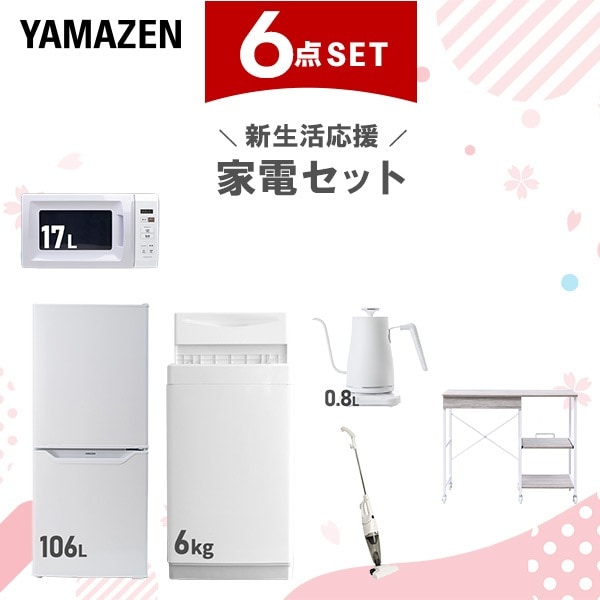 新生活家電セット 6点セット 一人暮らし (6kg洗濯機 106L冷蔵庫 電子レンジ 温調ケトル スティッククリーナー レンジラック)