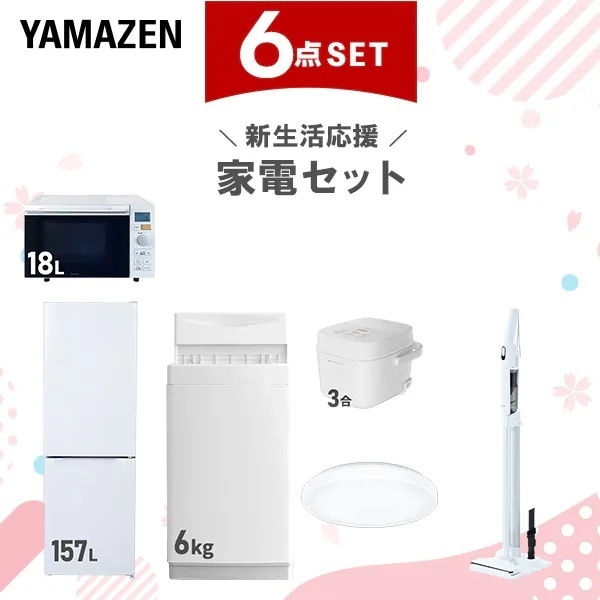 新生活家電セット 6点セット 一人暮らし (6kg洗濯機 157L冷蔵庫 オーブンレンジ 炊飯器 シーリングライト 軽量クリーナー)