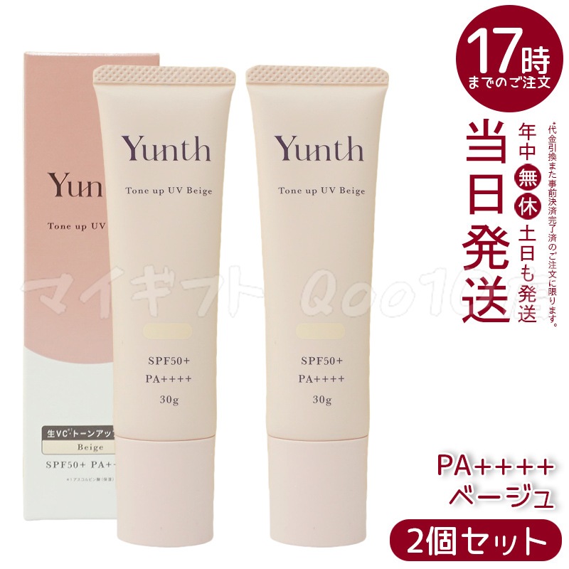 【2個セット】 Yunth ユンス 生VCトーンアップUV ベージュ 30g UV化粧下地 SPF50+ PA++++ 美容液成分 パラベンフリー
