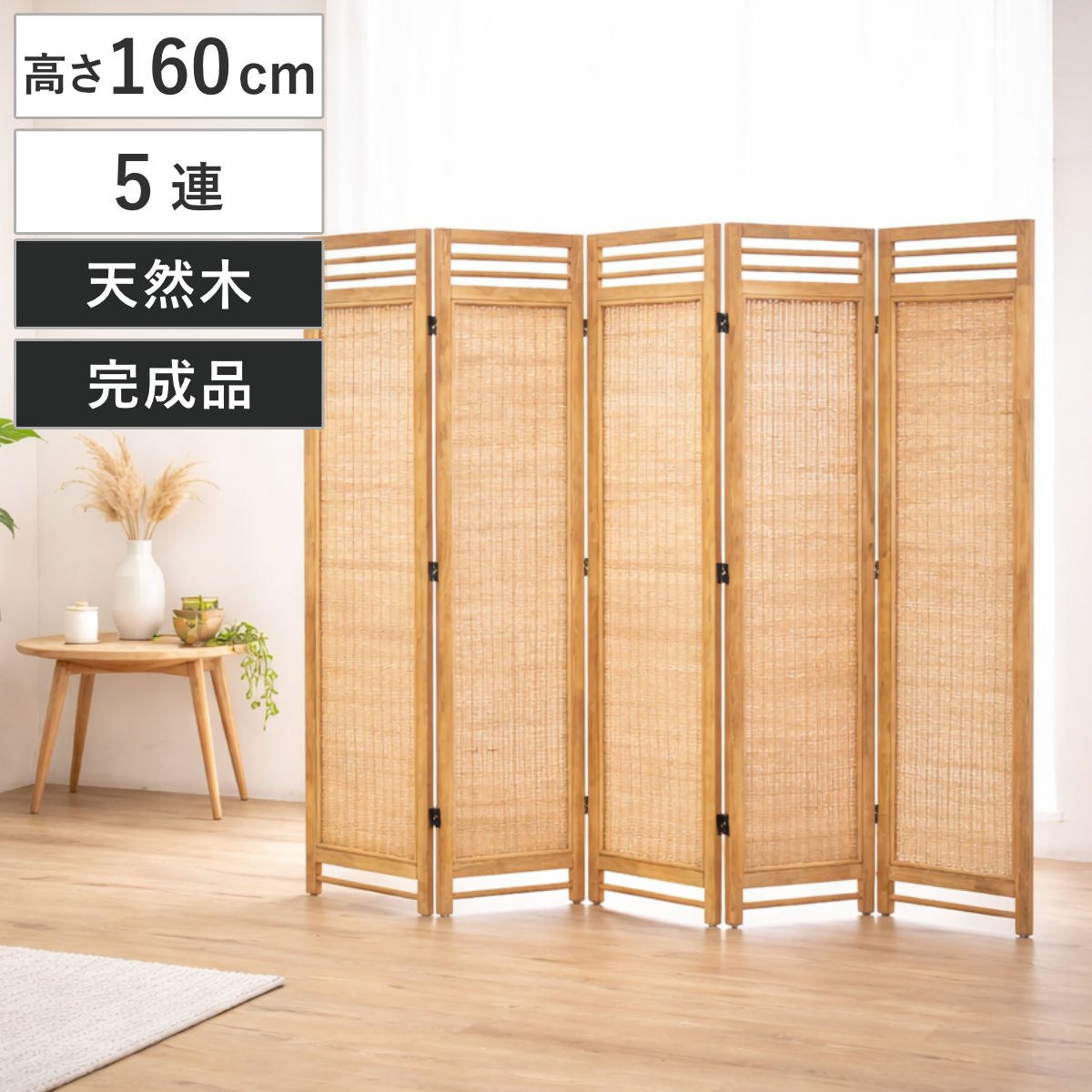 衝立 5連 高さ160cm ラタン 天然木 折りたたみ 間仕切り パーテーション スクリーン 籐 目隠し 自立式 ついたて 籐製 パーティション 間仕切 アジアン アジアンテイスト ナチュラル