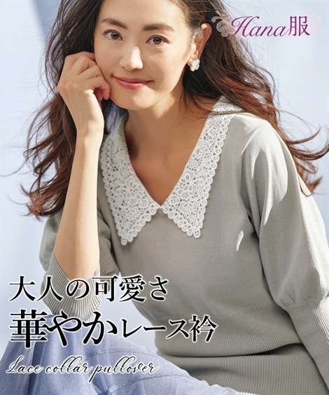 ニット 衿アンティーク調レース7分袖ニットプルオーバー Hana服