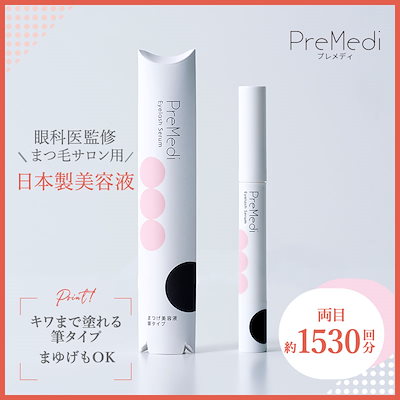 Qoo10] PreMedi 【眼科医監修/日本製】 まつげ美容液 筆
