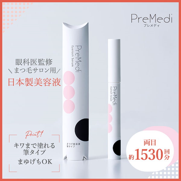 Qoo10] PreMedi 【眼科医監修/日本製】 まつげ美容液 筆