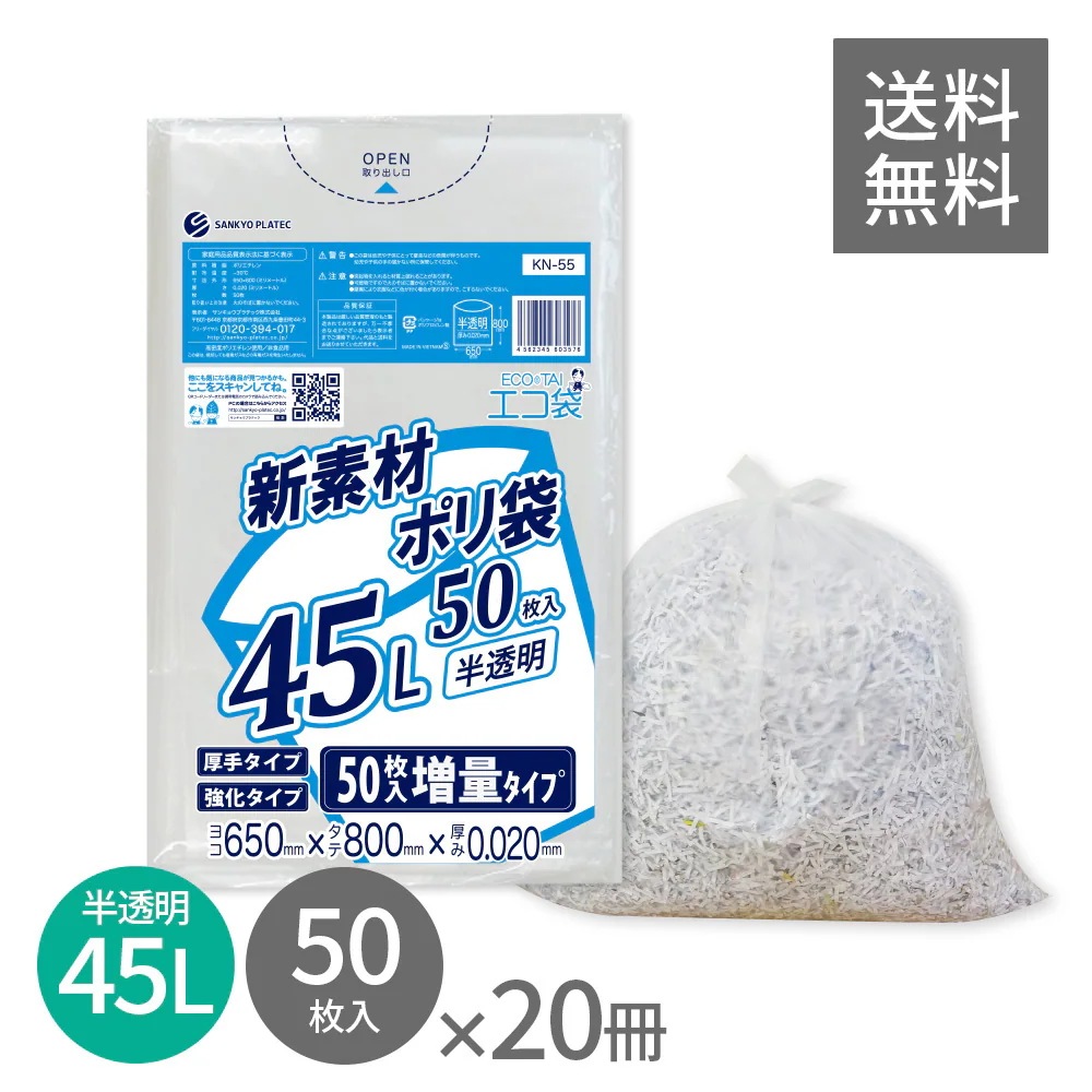 ごみ袋 45リットル 薄手 半透明 増量タイプ 65x80cm 0.020mm厚 50枚x20冊 KN-55 ポリ袋 袋 平袋 エコ袋 高密度ポリエチレン シャカシャカ 分別 可燃 家庭用 業務用