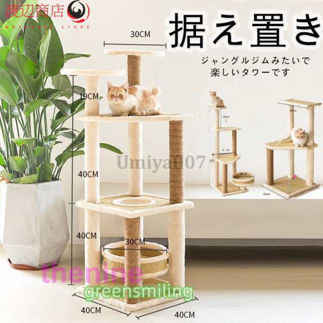 キャットタワー 木製 おしゃれ 据え置き かわいい 爪とぎ 運動不足 頑丈 ねこ 爪とぎ 多頭飼い 組立簡単