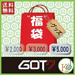 GOT7 福袋 5000グッズセット/ メンバー選択 韓流グッズセット ゴッドセブン ガットセブン(hb70181106-3)