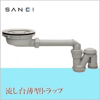 三栄水栓 SANEI 流し台薄型トラップH6562S