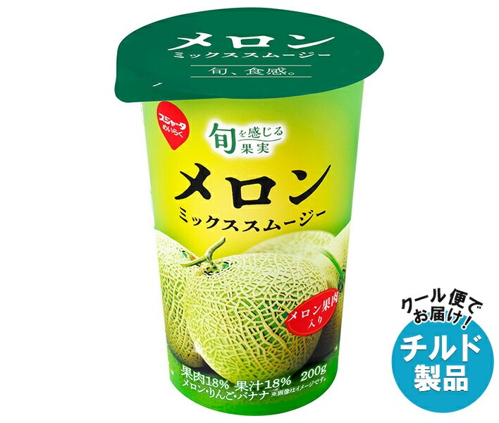 チルド スジャータ 旬を感じる果実 メロンミックススムージー 200g＊12本入＊(2ケース)