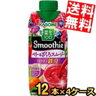 カ ゴ メ 野菜生活100 Smoothie ベリー＆ざくろスムージー 330ml紙パック 48本 (12本 4ケース) 野菜生活スムージー 野菜ジュース