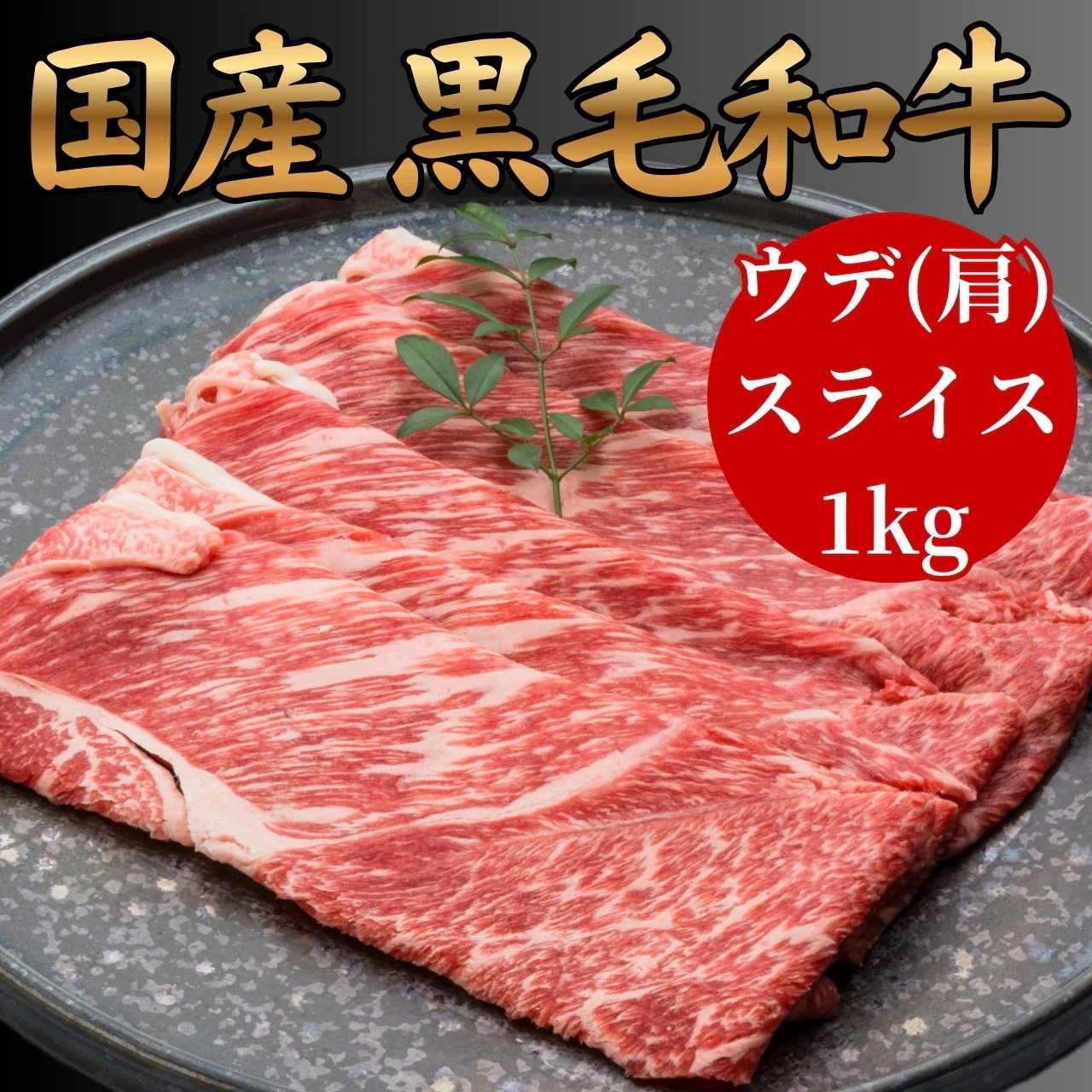 【お買い得】黒毛和牛 ウデ（肩）すき焼き用　1kg 冷凍 国産 和牛 牛肉