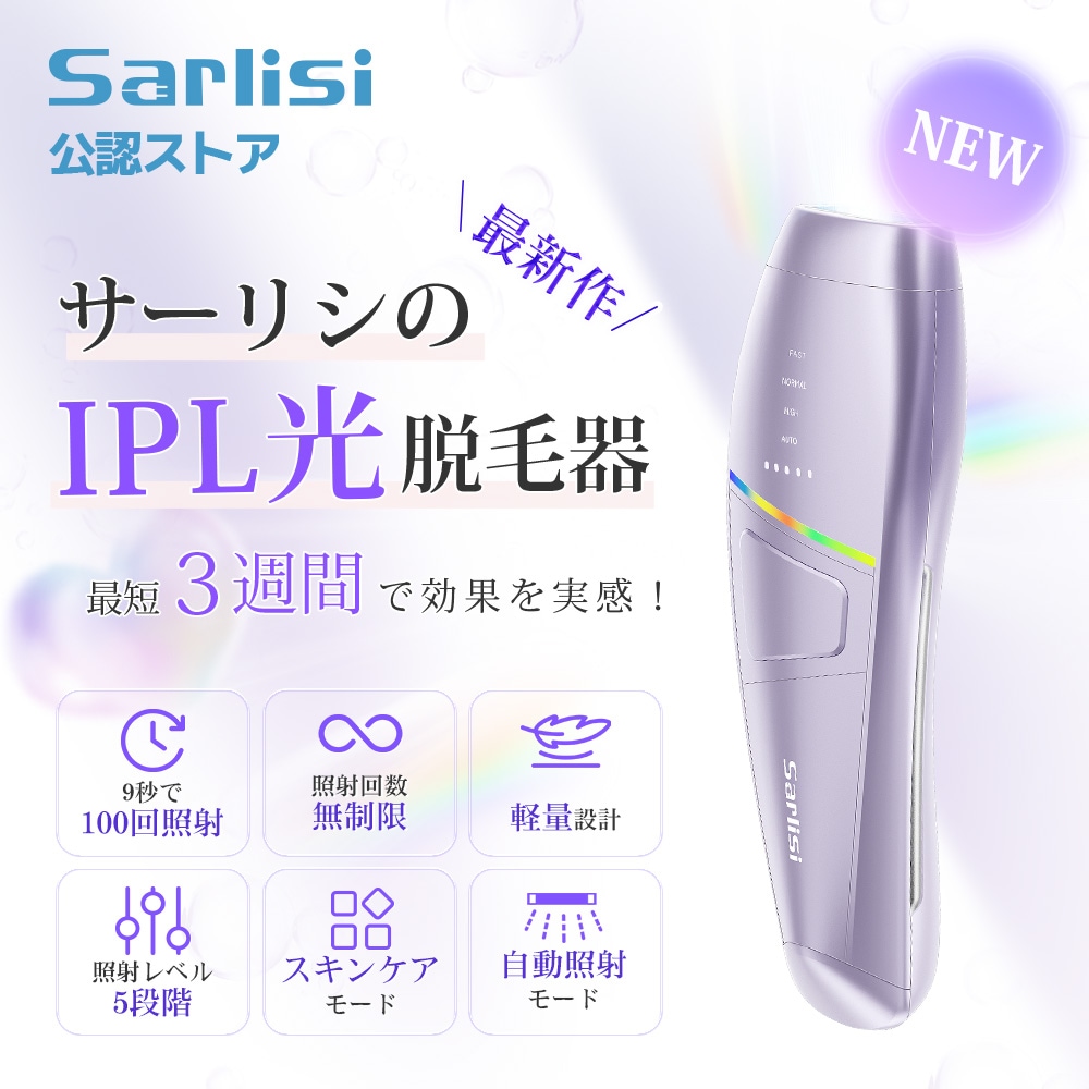 サー リシ最新IPL脱毛器 最大出力21J 5段階 9秒100回照射 自動照射 照射回数無制限 全身適用 vio対応 脱毛器 脱毛 無痛脱毛 家庭用脱毛器 美顔器