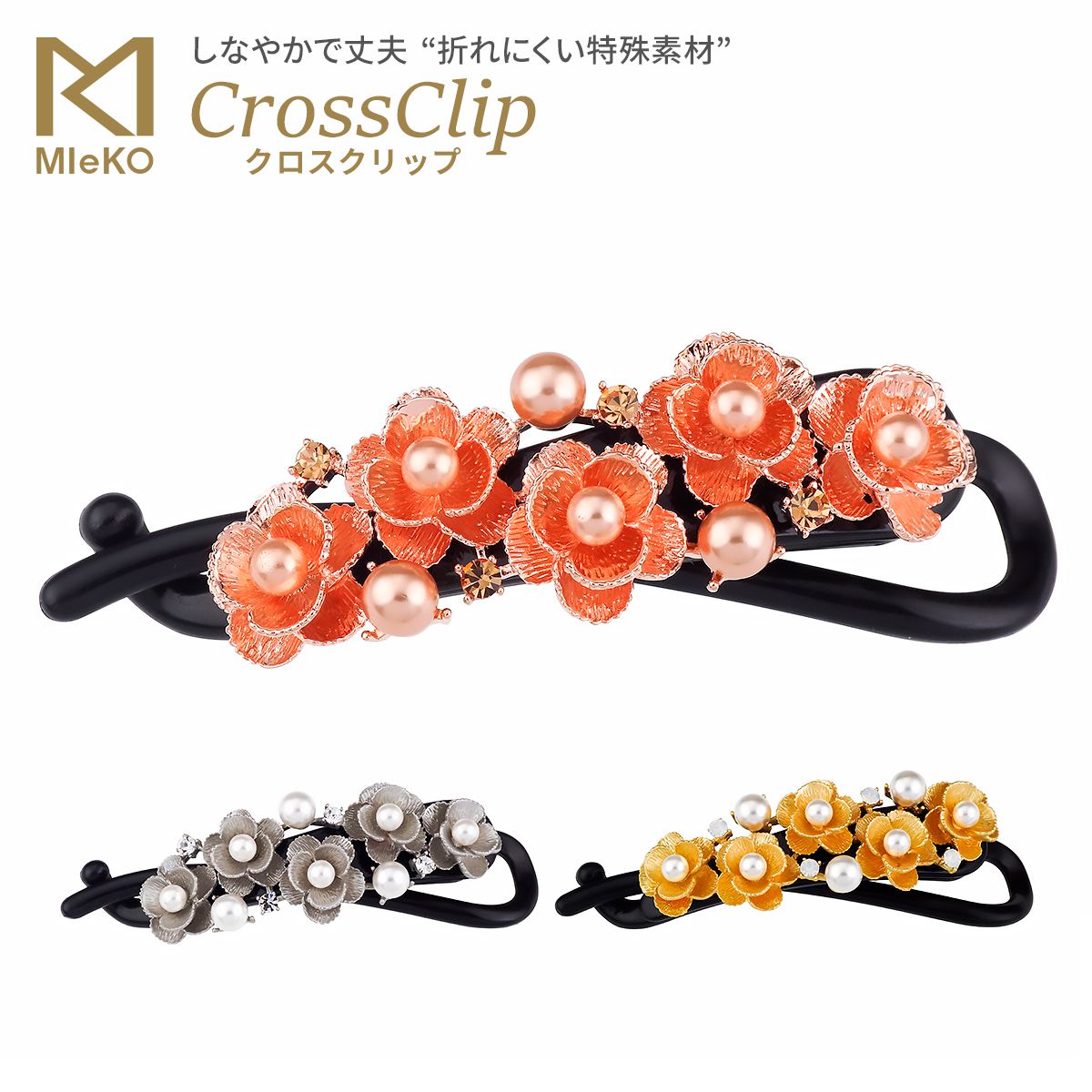 MIeKO170044クロスクリップ（フラワーパール）ヘアアクセサリー ヘアクリップ バレッタ 花