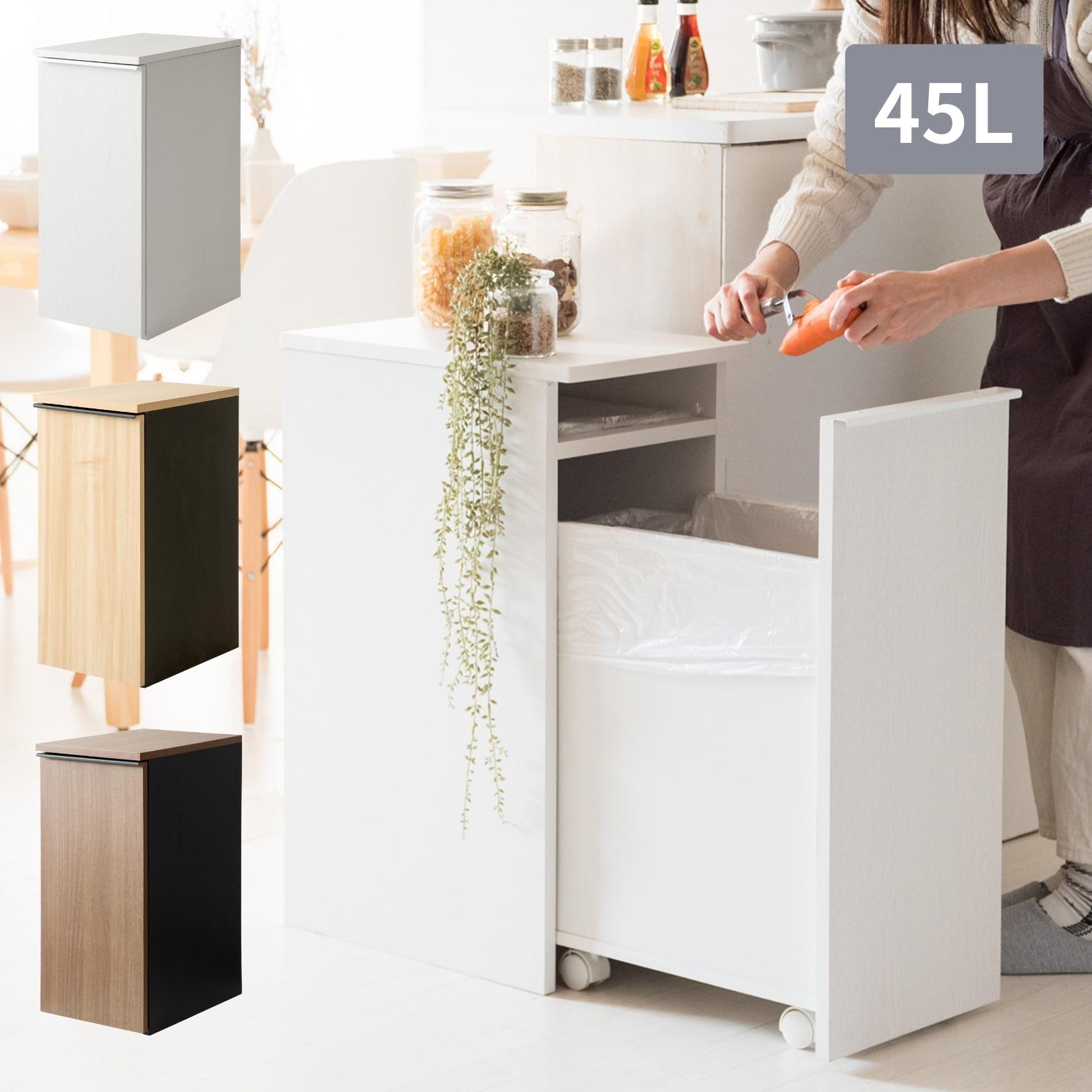 隠せる ゴミ箱 45リットル 引出し式 幅30 奥行き45.5 高さ70cm キャスター付き おしゃれ 45L キッチン リビング 引き出し ごみ箱 キャスター 引出 ドロワー ダストボックス 大容量