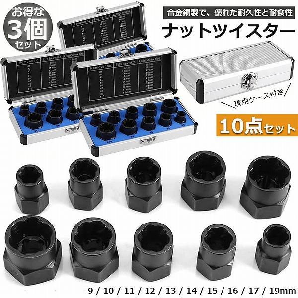 ナットツイスター 3セット ツイストソケット ボルトナット ツイスターソケット エキストラクターセット9 19mm 10点セット なめたナット