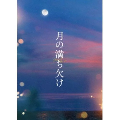 【BLU-R】月の満ち欠け 豪華版