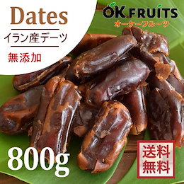クレオパトラも食べたと言われている世界最古のフルーツ【ドライデーツ800g 】【厳選の無添加 種なしデーツ】美容に、健康に一日3粒でカラダの中から綺麗になろう♪食物繊維が豊富【プレミアム・種なし