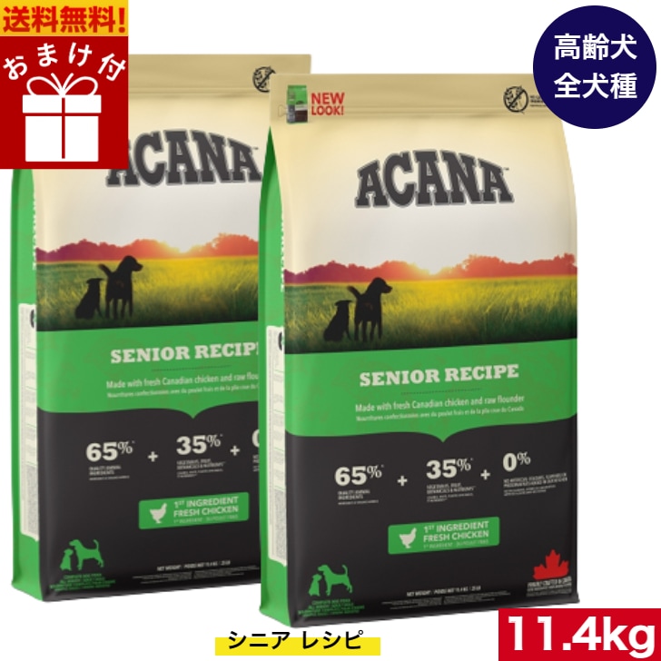 アカナ シニアドッグ11.4kg 2袋セット　ドッグフード 正規品 ドライフード オールステージ 全犬種用 超小型犬 小型犬 中型犬 大型犬 高齢犬用 シニア エイジング 老犬用 ペットフード