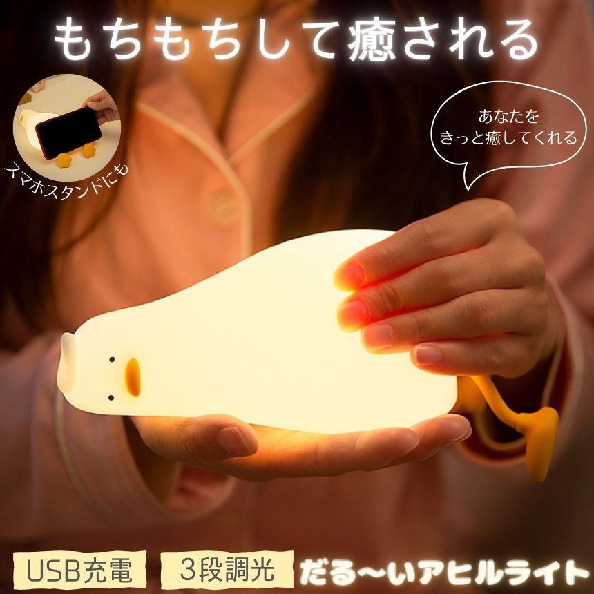 3個セット【授乳ライトにも】 アヒルライト ナイトライト ランプ アヒル ライト タイマー 卓上 ルームライト ダックライト 充電式 間接照明 ベッドサイドランプ おしゃれ デスクライト かわいい ベ