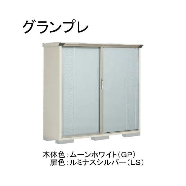 GP-175BTLS ムーンホワイト/ルミナスシルバー グランプレ 小型物置 縦置きタイプ(ネット棚) メーカー直送