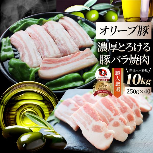 オリーブ豚 バラ 焼肉用 10kg (250g×40) 豚肉 肉 贅沢 グルメ お中元 ギフト 食品 プレゼント お取り寄せ 送料無料