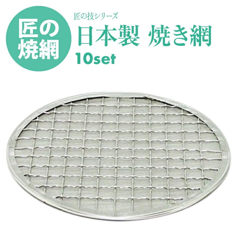 [前田家] 日本製　固形燃料 用 焼網 155ｍｍ　10セット　ステンレス　熱拡散用下網 焼き汁止め
