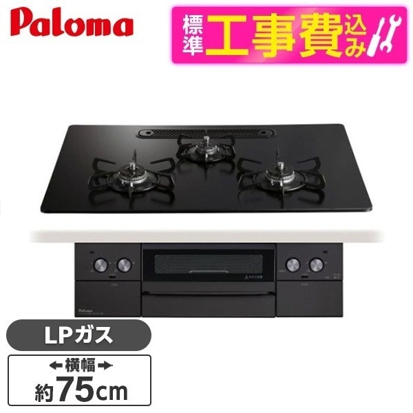 標準設置工事セット ビルトインガスコンロ プロパンガス用 3口 75cm 両側強火タイプ PD-829W-U75GZ-LP マッティーブラック WITHNA Black Line
