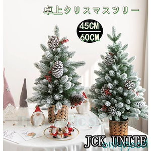 クリスマスツリー 卓上 ミニツリー 45cm 60cm クリスマス飾り 簡単な組立品 おしゃれ 部屋 商店 プレゼント 玄関