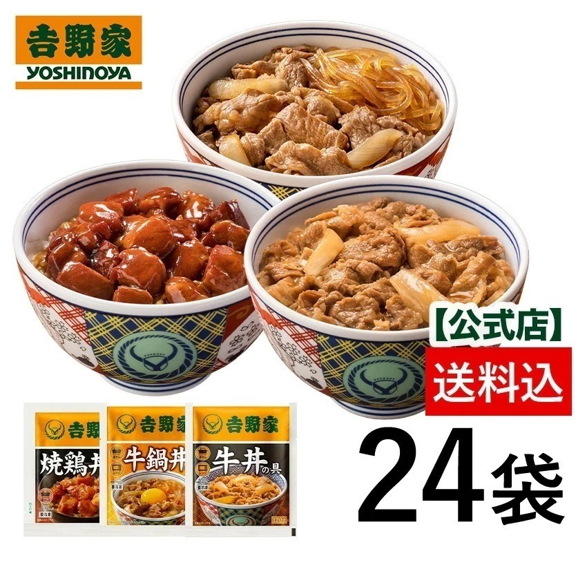 吉野家 公式【冷凍】牛鍋鶏のたっぷり24袋セット（牛丼 /牛鍋丼/焼鶏 各8袋）【送料込み】仕送り 買い置き 時短 グルメ 冷凍食品 取り寄せ ストック set