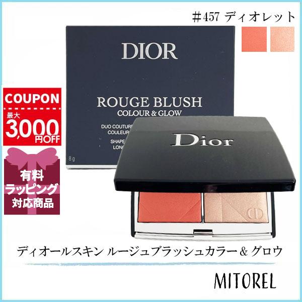 クリスチャンディオール CHRISTIAN DIOR ディオールスキン ルージュブラッシュカラー&グロウ 8g #457 ディオレット【95g】誕生日 プレゼント ギフト