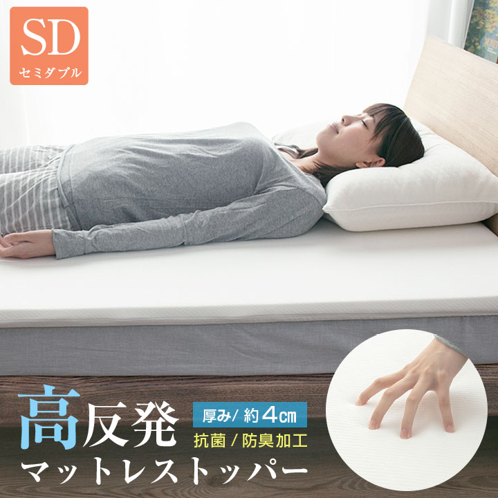 マットレス トッパー セミダブル 高反発 厚み4cm マットレスパッド 寝返り 寝具 布団 敷布団 s966