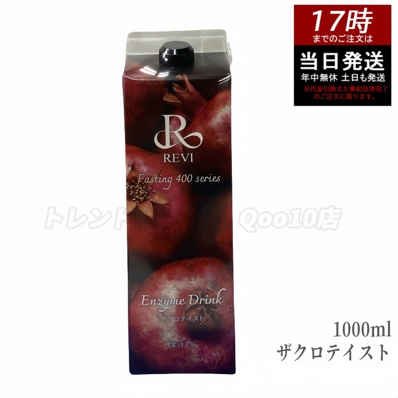 ルヴィ酵素 ファスティング400シリーズ Enzyme Drink ザクロテイスト