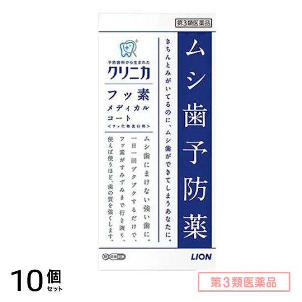 第３類医薬品 クリニカ フッ素メディカルコート 250mL 10個セット