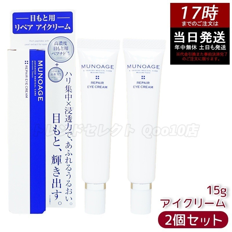 【2個セット】　ミューノアージュ リペアアイクリーム 15g 目もと 高濃度アイクリーム アイクリーム 保湿 ドクターズコスメ MUNOAGE リペアアイクリーム アイケア