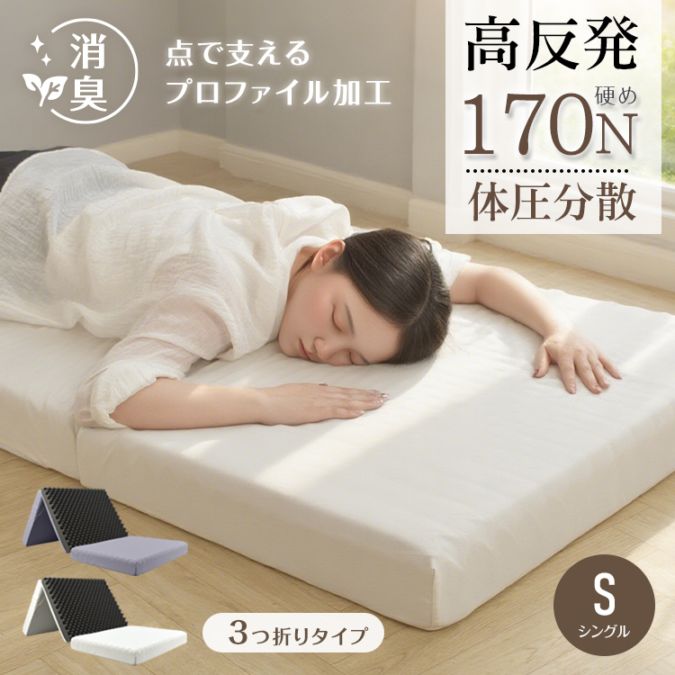 高反発マットレス 折りたたみ 三つ折り 厚さ10cm 170N 体圧分散 洗えるカバー付き 消臭 敷布団 セミシングル 折り畳み 敷き布団ダブル 硬め寝心地 ベッドマットレス3つ折り 高密度 凸凹フラ