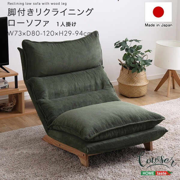 ホームテイスト SH-07-FRZ 脚付きリクライニングローソファ 1人掛け Cowser-カウザー- コーデュロイグリーン メーカー直送