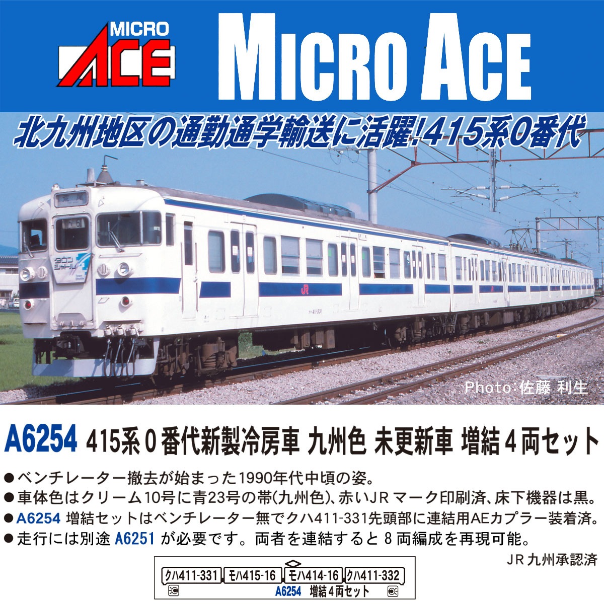 マイクロエース (N) A6254 415系0番代新製冷房車 九州色未更新車 増結4両セット A6254 415ケイ0 キュウシュウミコウシン ゾウケツ4R