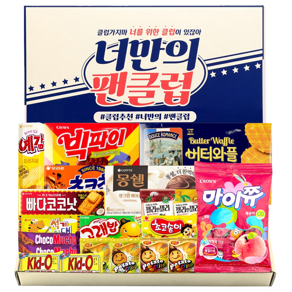 お菓子 ギフトセット あなただけの ファンクラブ シンプル おやつ 包み ボックス 団体プレゼント