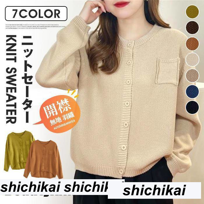 新生活 ニットセーター レディース トップス 無地 開襟 カーディガン ニットカーデ 長袖 セーター ニット ニットソー 通勤 通学 カジュアル 羽織 プレゼント ギフト